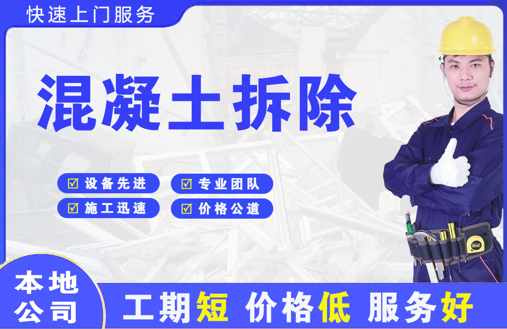 图们混凝土拆除