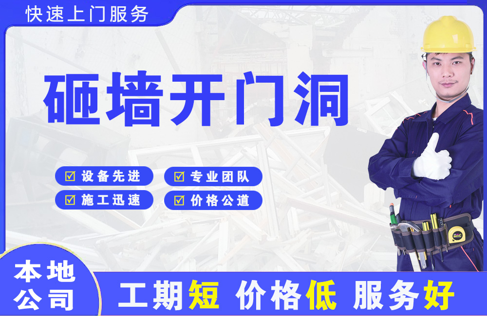 图们砸墙开门洞